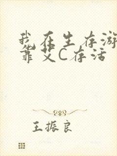 我在生存游戏里靠艾C存活