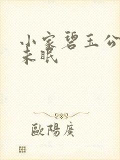 小家碧玉公主夜未眠