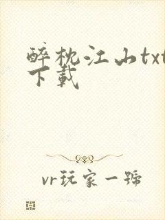 醉枕江山txt下载