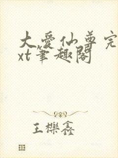 大爱仙尊完结txt笔趣阁