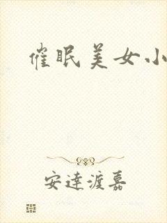 催眠美女小说