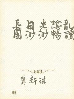 长日光阴乱作一团渺渺畅读模式