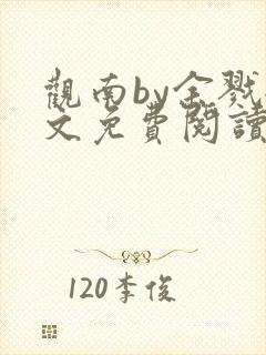 观南by余戮全文免费阅读笔趣阁