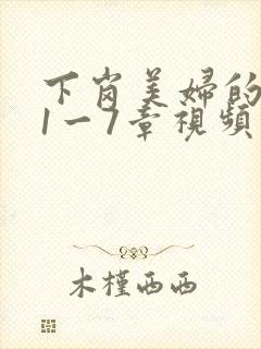 下岗美妇的肉唇1一7章视频