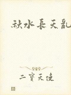 秋水长天乱红颜