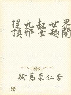 从九叔世界开始镇邪笔趣阁