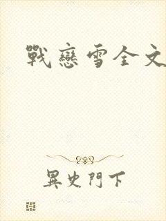 战恋雪全文阅读