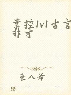 掌控1v1古言非才