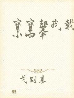 宝宝帮我戴一下小雨伞