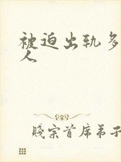 被迫出轨多汁美人