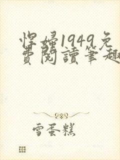 悍妇1949免费阅读笔趣阁