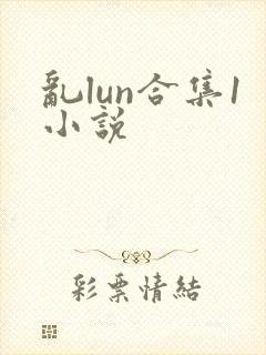 乱lun合集1小说