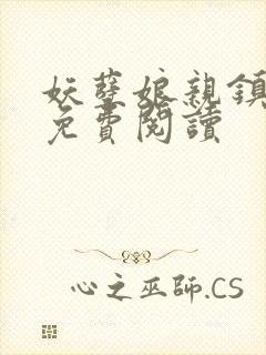 妖孽娘亲镇九天免费阅读