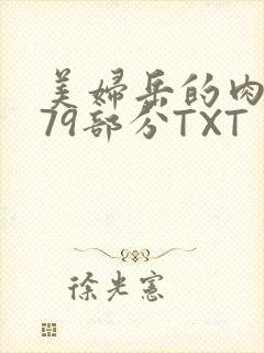 美妇岳的肉泬第79部分TXT