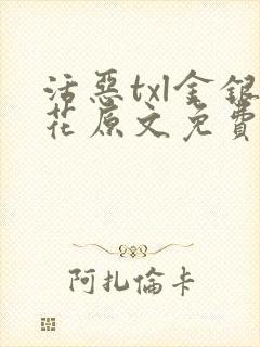 活恶txl金银花原文免费阅读