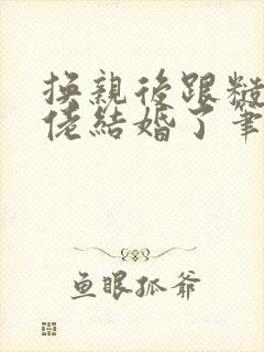 换亲后跟糙汉大佬结婚了笔趣阁小说