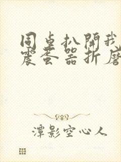 同桌扒开我腿用震蛋器折磨我