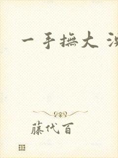 一手抚大 泱暖