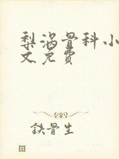 梨涡骨科小说全文免费