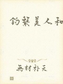 钓系美人和疯犬