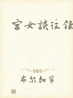宫女谈往录