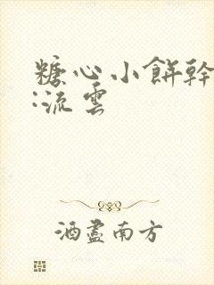 糖心小饼干作者:流云