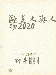 欧美人与人动人物2020