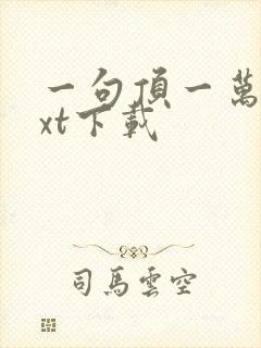 一句顶一万句txt下载