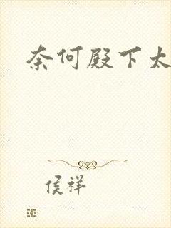 奈何殿下太妖娆