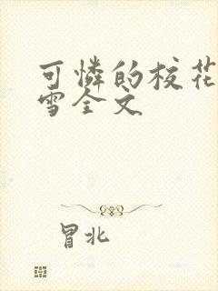 可怜的校花陈若雪全文