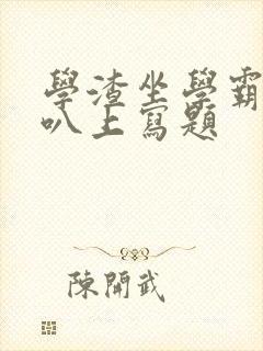 学渣坐学霸的鸡叭上写题