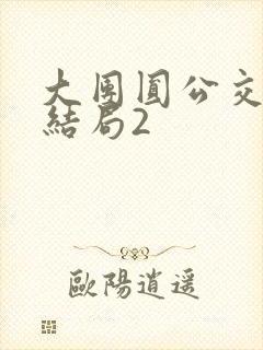 大团圆公交车大结局2