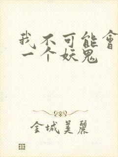 我不可能会怜惜一个妖鬼