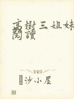 高树三姐妹全文阅读