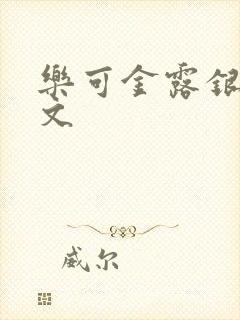 乐可金露银花全文