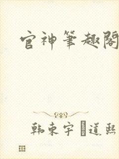 官神笔趣阁