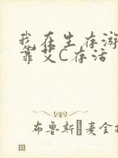 我在生存游戏里靠艾C存活