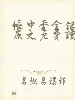 帐中香金银花露原文免费读书