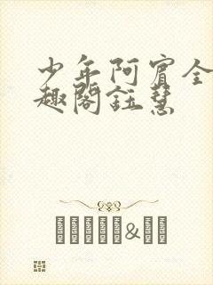 少年阿宾全文笔趣阁钰慧