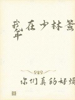 我在少林签到万年