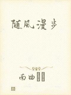 随风漫步