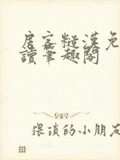 房客糙汉免费阅读笔趣阁