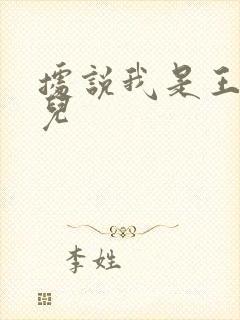 据说我是王的女儿