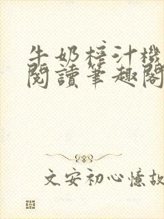 牛奶榨汁机免费阅读笔趣阁