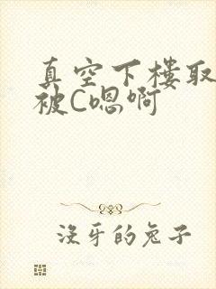 真空下楼取快递被C嗯啊