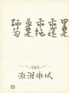 师尊乖乖里的葡萄是纯还是仿