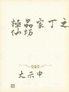 极品家丁之玉德仙坊