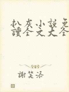 扒灰小说免费阅读全文大全