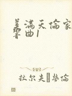 美满天伦家庭交响曲1