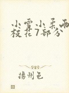 小雪小柔两个大校花7部分